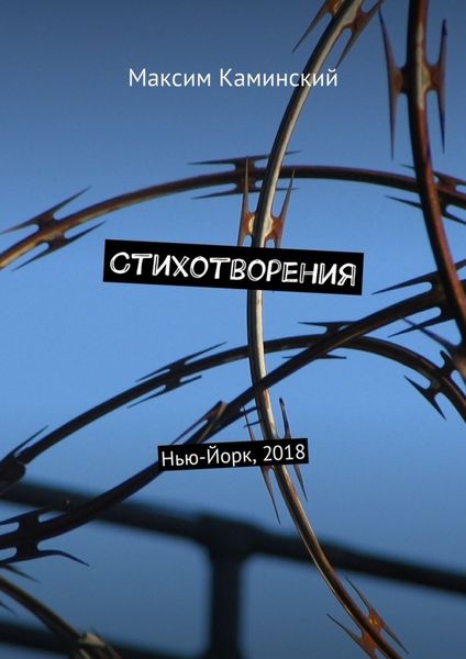 Обложка книги  «Стихотворения. Нью-Йорк, 2018»