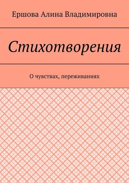 Обложка книги  «Стихотворения. О чувствах, переживаниях»