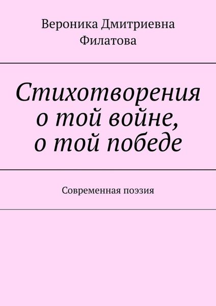 Обложка книги  «Стихотворения о той войне, о той победе. Современная поэзия»