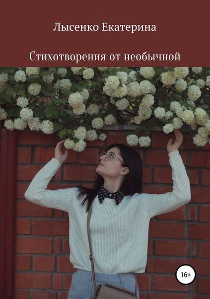 Обложка книги  «Стихотворения от необычной»