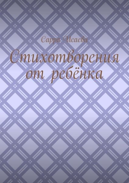 Обложка книги  «Стихотворения от ребёнка»