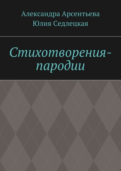 Обложка книги  «Стихотворения-пародии»