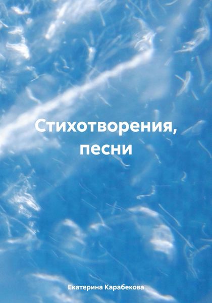 Обложка книги  «Стихотворения, песни»