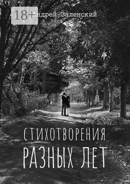 Обложка книги  «Стихотворения разных лет»