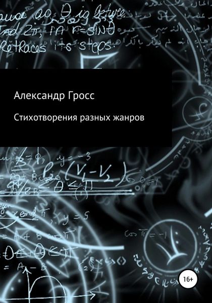 Обложка книги «Стихотворения разных жанров»