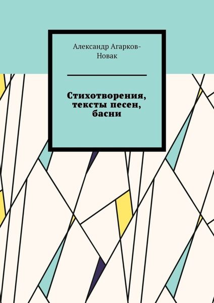 Обложка книги  «Стихотворения, тексты песен, басни»