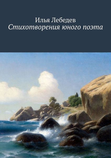 Обложка книги «Стихотворения юного поэта»