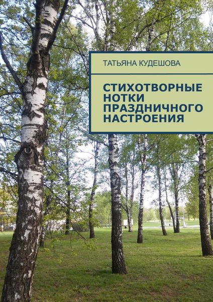 Обложка книги  «Стихотворные нотки праздничного настроения»