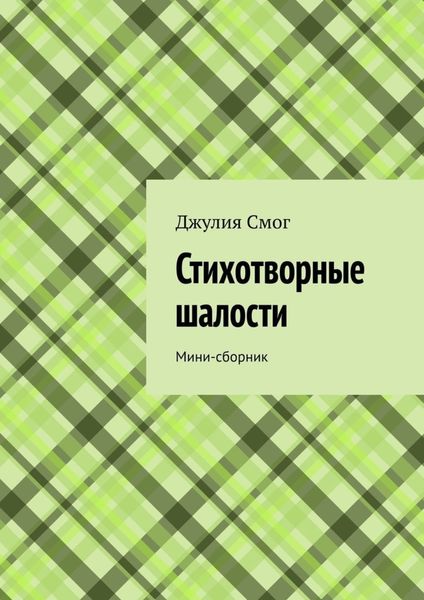 Обложка книги  «Стихотворные шалости. Мини-сборник»