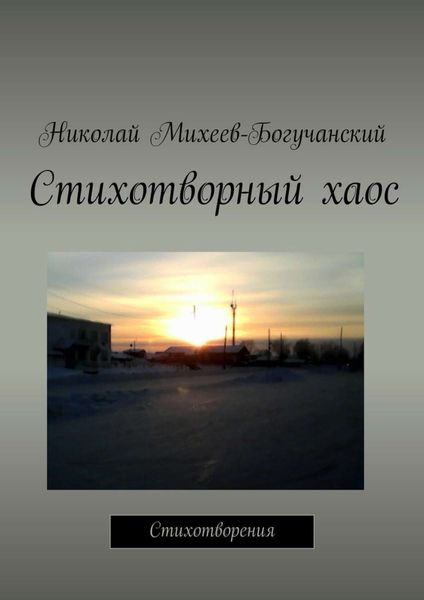 Обложка книги  «Стихотворный хаос. Стихотворения»