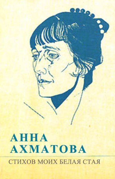 Обложка книги  «Стихов моих белая стая»