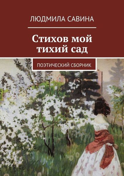 Обложка книги  «Стихов мой тихий сад. Поэтический сборник»