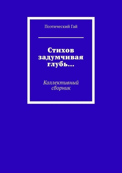 Обложка книги  «Стихов задумчивая глубь… Коллективный сборник»