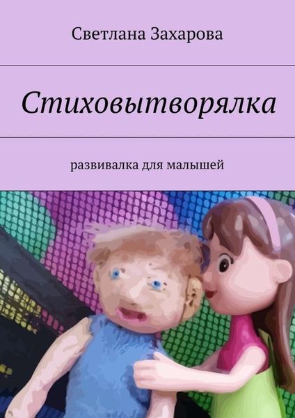 Обложка книги  «Стиховытворялка. развивалка для малышей»