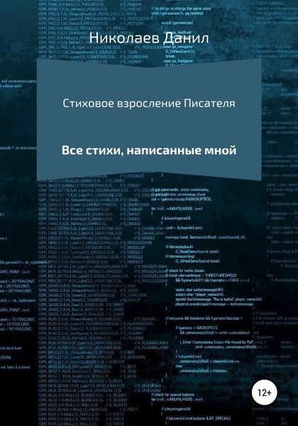 Обложка книги  «Стиховое взросление Писателя»