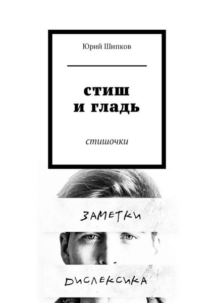 Обложка книги «Стиш и гладь. Стишочки»
