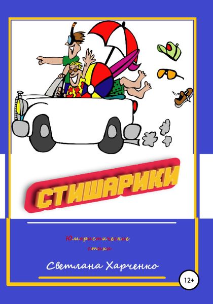 Обложка книги  «Стишарики»
