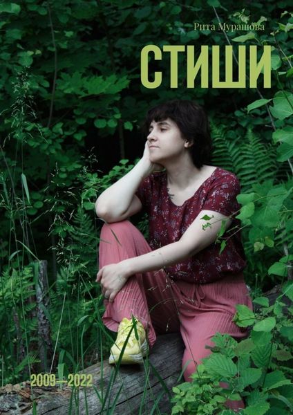 Обложка книги  «Стиши. 2009—2022»