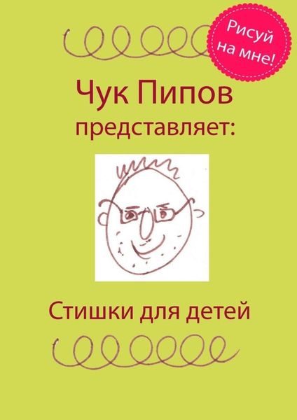 Обложка книги  «Стишки для детей»