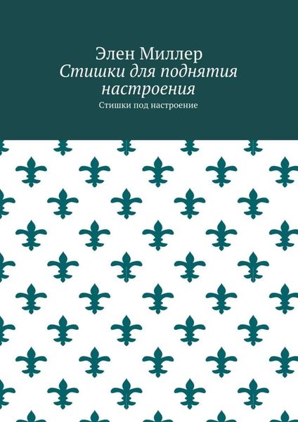 Обложка книги  «Стишки для поднятия настроения. Стишки под настроение»