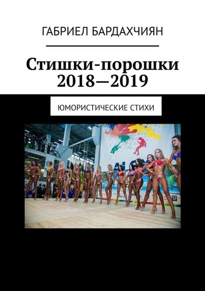 Обложка книги  «Стишки-порошки 2018—2019. Юмористические стихи»