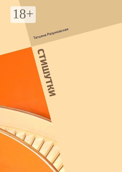 Обложка книги  «Стишутки. Сборник»