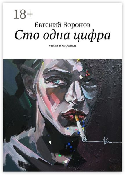 Обложка книги  «Сто одна цифра. Стихи и отрывки»