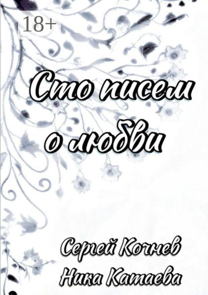 Обложка книги  «Сто писем о любви»