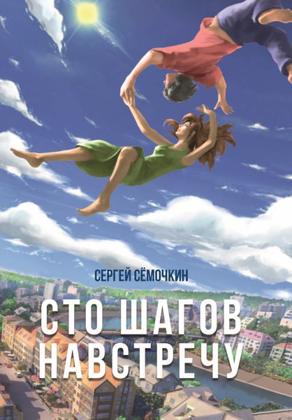 Обложка книги «Сто шагов навстречу»