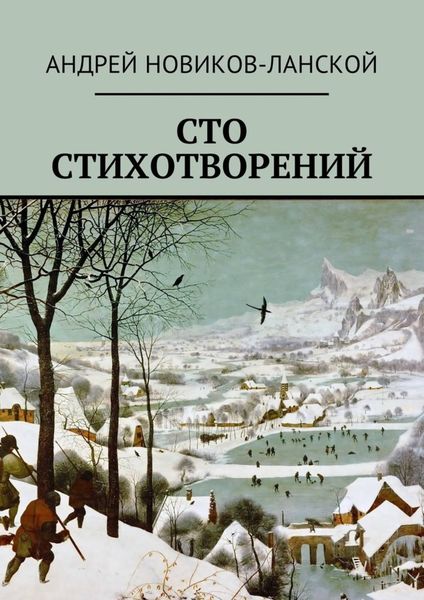 Обложка книги «Сто стихотворений»