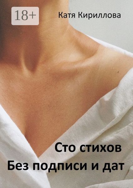 Обложка книги  «Сто стихов. Без подписи и дат»