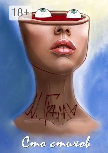 Обложка книги  «Сто стихов»