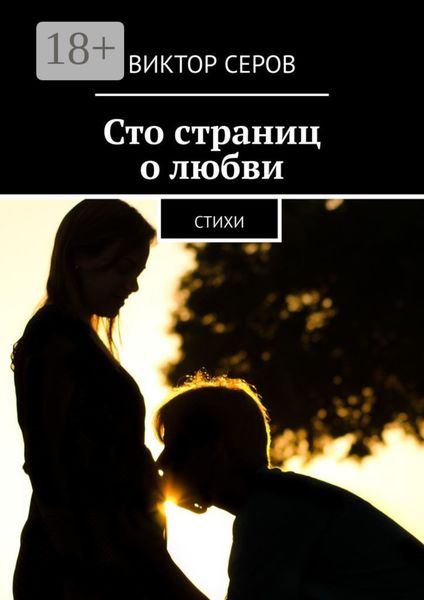 Обложка книги  «Сто страниц о любви. Стихи»