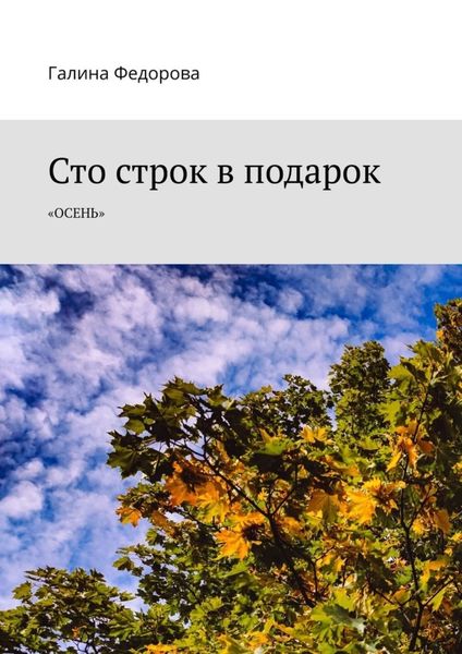 Обложка книги  «Сто строк в подарок. Осень»