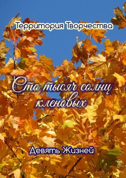 Обложка книги  «Сто тысяч солнц кленовых. Девять Жизней»