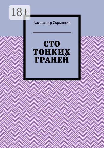 Обложка книги  «Сто тонких граней. Сборник стихотворений»