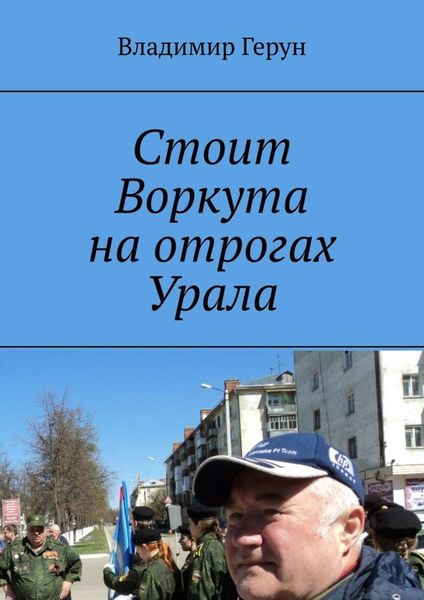 Обложка книги  «Стоит Воркута на отрогах Урала»