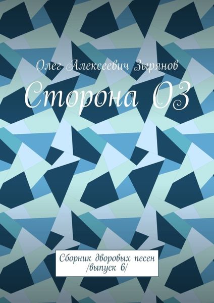 Обложка книги  «Сторона ОЗ. Сборник дворовых песен /Выпуск 6/»