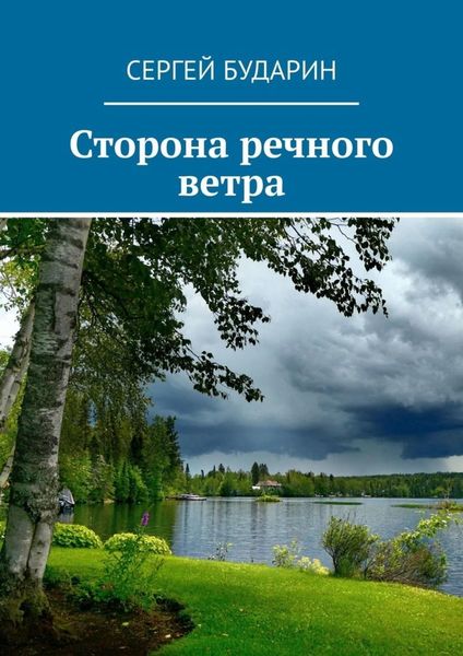 Обложка книги  «Сторона речного ветра»