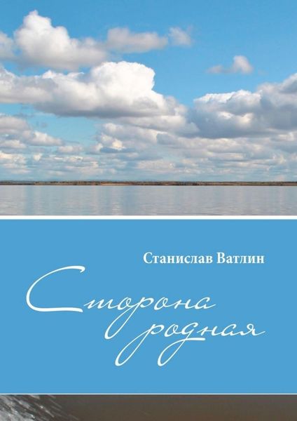 Обложка книги «Сторона родная»