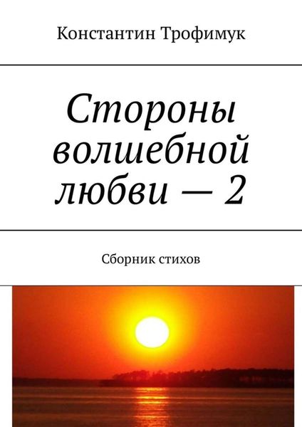 Обложка книги  «Стороны волшебной любви – 2. Сборник стихов»