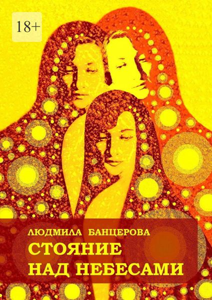 Обложка книги  «Стояние над небесами. Книга стихотворений»