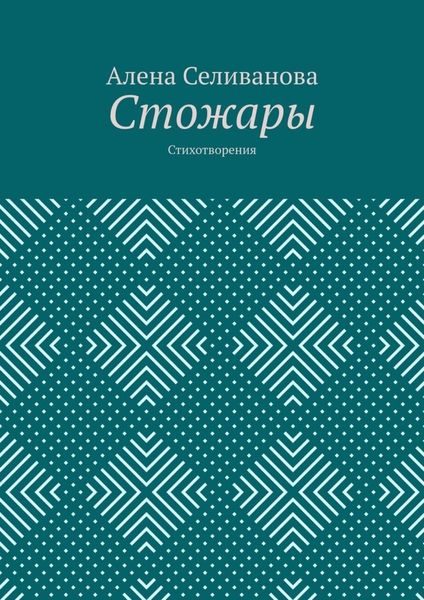 Обложка книги «Стожары. Стихотворения»