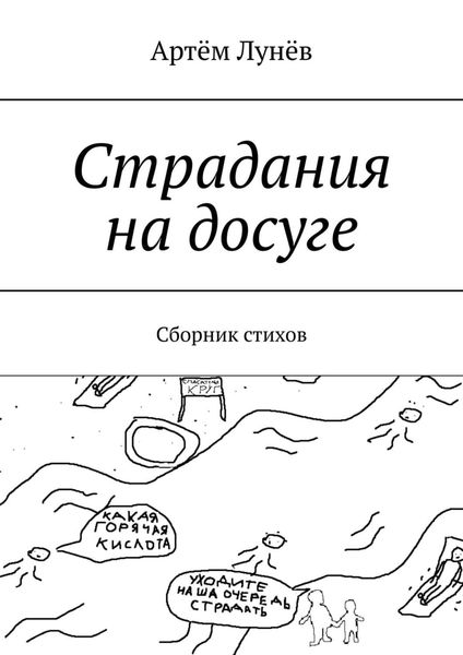 Обложка книги  «Страдания на досуге. Сборник стихов»