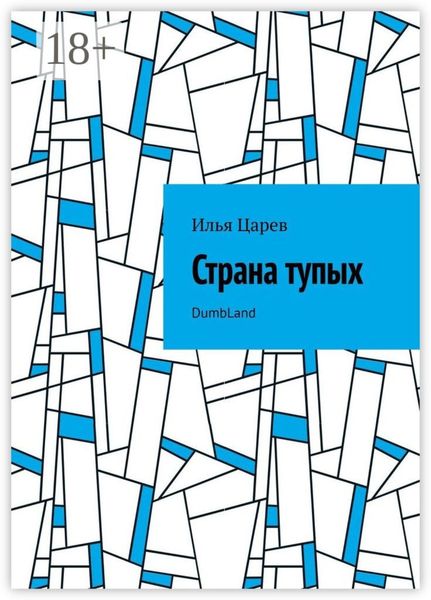 Обложка книги  «Страна тупых. DumbLand»