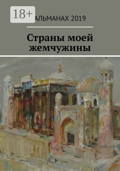Обложка книги «Страны моей жемчужины»