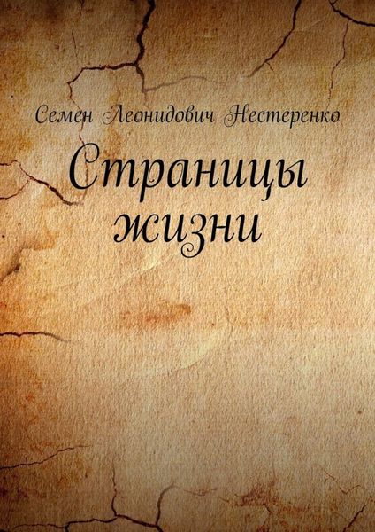 Обложка книги  «Страницы жизни»