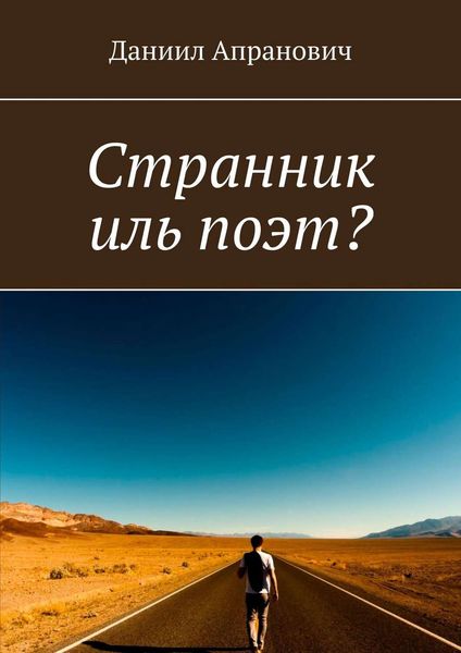 Обложка книги «Странник иль поэт?»