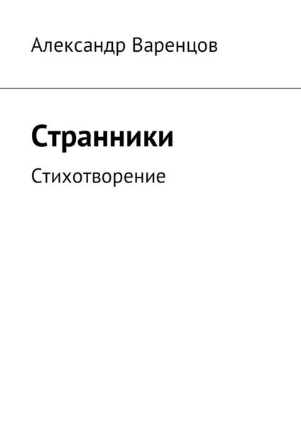 Обложка книги «Странники. Стихотворение»