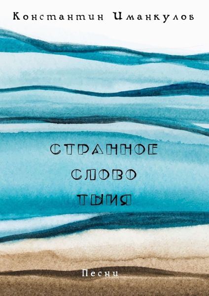 Обложка книги  «Странное слово тыия. Песни»
